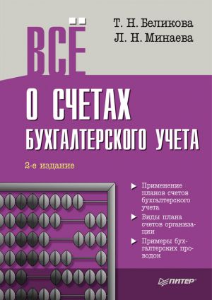 обложка книги Всё о счетах бухгалтерского учета (2-е издание) автора Любовь Минаева