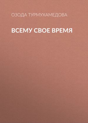 обложка книги Всему свое время автора Озода Турмухамедова