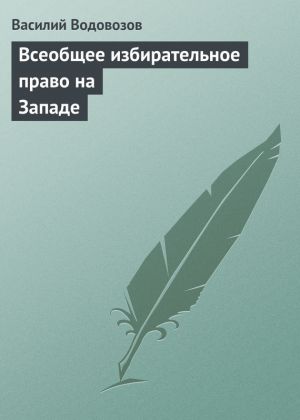 обложка книги Всеобщее избирательное право на Западе автора Василий Водовозов