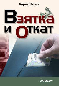 обложка книги Взятка и откат автора Борис Новак