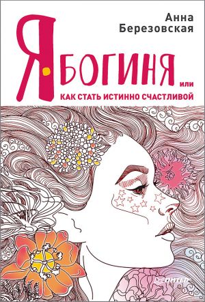 обложка книги Я – Богиня, или Как стать истинно счастливой автора Анна Березовская
