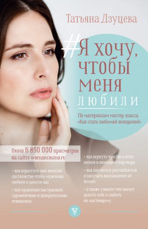 обложка книги #Я хочу, чтобы меня любили автора Татьяна Дзуцева