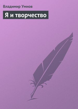 обложка книги Я и творчество автора Владимир Умнов