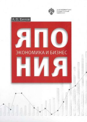 обложка книги Япония: экономика и бизнес автора Андрей Белов
