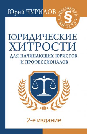 обложка книги Юридические хитрости для начинающих юристов и профессионалов автора Юрий Чурилов