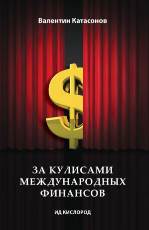 обложка книги За кулисами международных финансов автора Нина Рыжова
