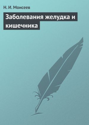 обложка книги Заболевания желудка и кишечника автора Н. Моисеев