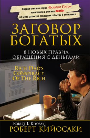 обложка книги Заговор богатых автора Роберт Кийосаки