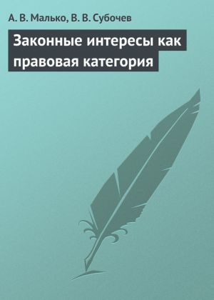 обложка книги Законные интересы как правовая категория автора Александр Малько