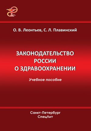 обложка книги Законодательство России о здравоохранении автора Олег Леонтьев