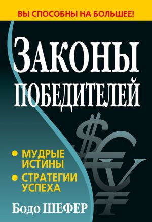 обложка книги Законы победителей автора Бодо Шефер