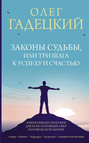 обложка книги Законы судьбы, или Три шага к успеху и счастью автора Олег Гадецкий