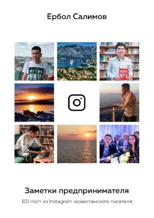 обложка книги Заметки предпринимателя. 101 пост из Instagram казахстанского писателя автора Ербол Салимов