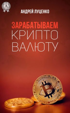 обложка книги Зарабатываем криптовалюту автора Андрей Луценко