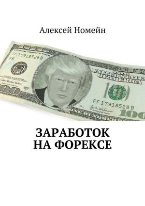 обложка книги Заработок на Форексе автора Алексей Номейн