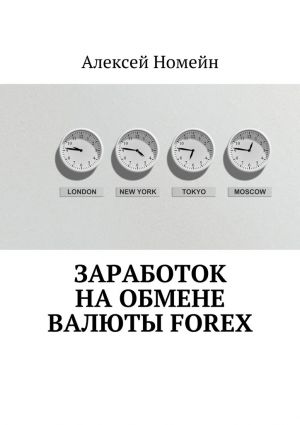 обложка книги Заработок на обмене валюты Forex автора Алексей Номейн