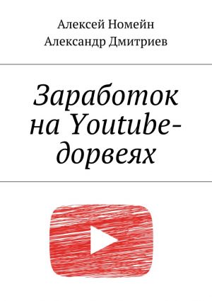 обложка книги Заработок на Youtube-дорвеях автора Алексей Номейн