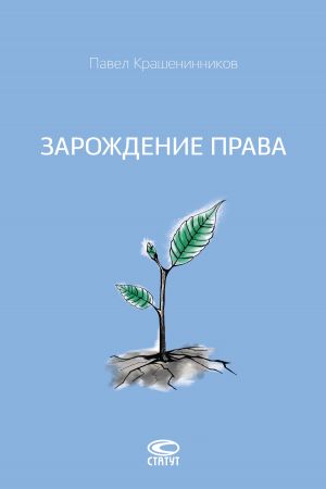 обложка книги Зарождение права автора Павел Крашенинников
