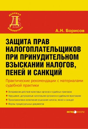 обложка книги Защита прав налогоплательщиков при принудительном взыскании налогов, пеней и санкций автора Александр Борисов
