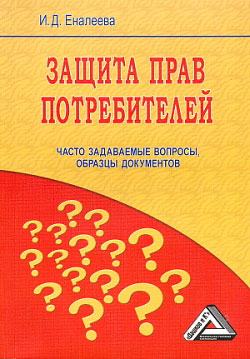 обложка книги Защита прав потребителей: часто задаваемые вопросы, образцы документов автора И. Еналеева