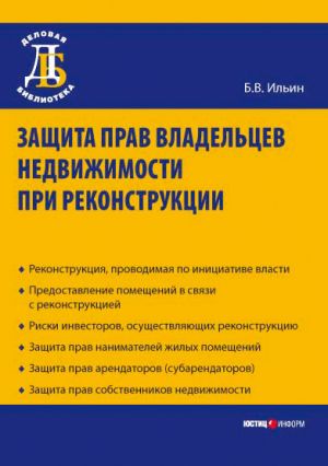 обложка книги Защита прав владельцев недвижимости при реконструкции автора Борис Ильин