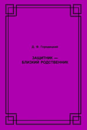 обложка книги Защитник – близкий родственник автора Дмитрий Городецкий