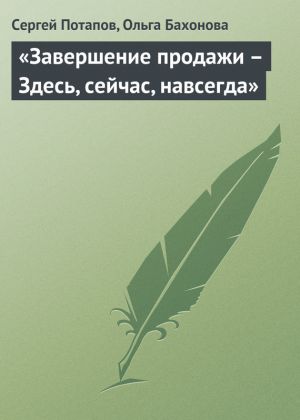 обложка книги «Завершение продажи – Здесь, сейчас, навсегда» автора Сергей Потапов