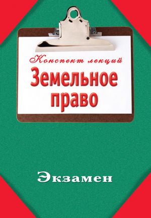 обложка книги Земельное право автора Илья Петров