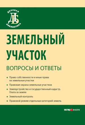 обложка книги Земельный участок: вопросы и ответы автора Сергей Боголюбов