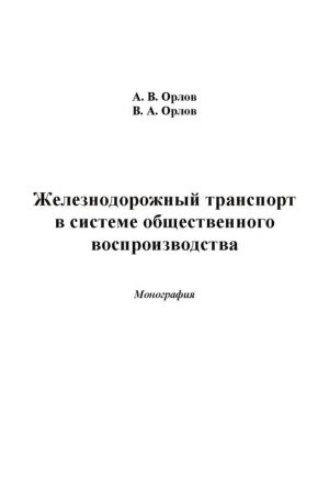 обложка книги Железнодорожный транспорт в системе общественного воспроизводства автора Александр Орлов