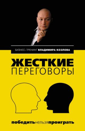 обложка книги Жесткие переговоры: победить нельзя проиграть автора Владимир Козлов