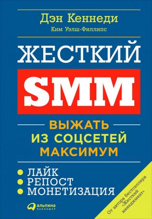 обложка книги Жесткий SMM: Выжать из соцсетей максимум автора Дэн Кеннеди