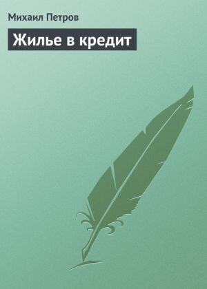 обложка книги Жилье в кредит автора Михаил Петров