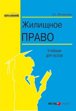 обложка книги Жилищное право автора Елена Филиппова