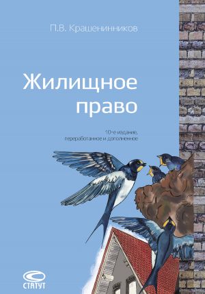обложка книги Жилищное право автора Павел Крашенинников