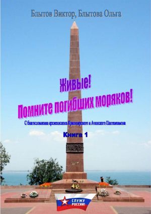 обложка книги Живые! Помните погибших моряков! Книга 1 автора Виктор Блытов