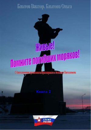 обложка книги Живые! Помните погибших моряков! Книга 2 автора Виктор Блытов