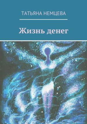обложка книги Жизнь денег автора Татьяна Немцева