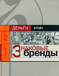 обложка книги Знаковые бренды автора Александр Соловьев