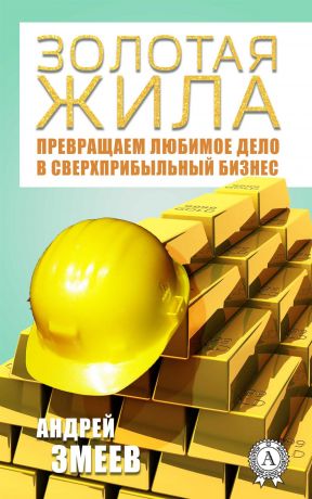 обложка книги Золотая жила автора Андрей Змеев