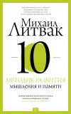 Книга 10 методик развития мышления и памяти автора Михаил Литвак
