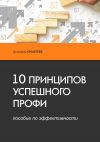 Книга 10 принципов успешного профи. Пособие по эффективности автора Дмитрий Ерофтеев