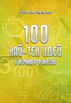 Книга 100 хай-тек идей и немного фэнтези автора Алексей Кузилин