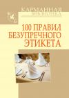 Книга 100 правил безупречного этикета автора Игорь Кузнецов