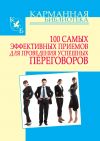 Книга 100 самых эффективных приемов для проведения успешных переговоров автора Игорь Кузнецов