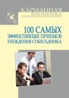 Книга 100 самых эффективных приемов убеждения собеседника автора Игорь Кузнецов