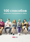 Книга 100 способов увеличить посещаемость сайта автора Сервис 1ps.ru