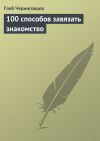 Книга 100 способов завязать знакомство автора Глеб Черниговцев