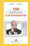 Книга 100 вопросов о ТВ спонсорстве автора Олеся Нирская