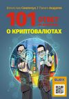 Книга 101 ответ на вопросы о криптовалютах автора Андрей Щербаков
